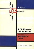 Шрифтовые технологии. Описание и инструментарий