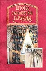 Шторы, занавески, гардины