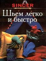 Шьем легко и быстро
