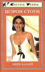 Шэрон Стоун