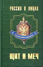 Щит и меч. Руководители органов государственной безопасности Московской Руси, Российской империи, Советского Союза и Российской Федерации