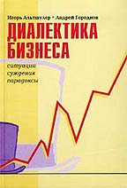 Диалектика бизнеса. Ситуации, суждения, парадоксы