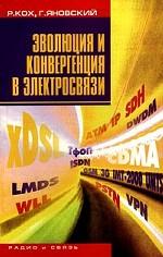 Эволюция и конвергенция в электросвязи
