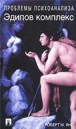 Эдипов комплекс