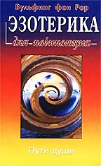Эзотерика для начинающих. Пути души