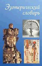 Эзотерический словарь