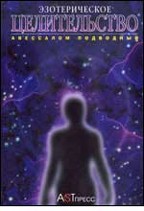 Эзотерическое целительство