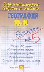 География, 10-11 класс