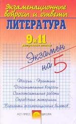 Литература. 9-11 классы