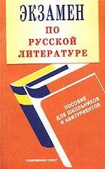 Экзамен по русской литературе. Пособие для школьников и абитуриентов