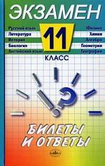 Экзаменационные билеты за 11 класс и ответы к ним