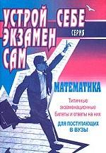 Математика. Типичные экзаменационные билеты и ответы на них устно