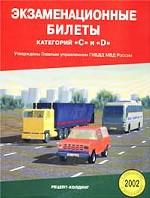 Экзаменационные билеты для приема теоретических экзаменов на право управления транспортными средствами категорий "С" и "D"