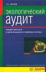 Экологический аудит. Концептуальные и организационно-правовые основы