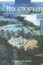 Экология: курс лекций