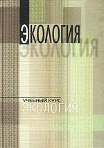 Экология
