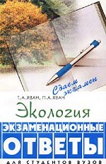 Экология. Экзаменационные ответы