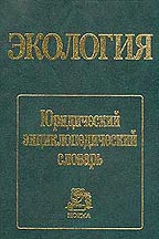 Экология. Юридический энциклопедический словарь