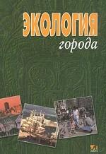 Экология города
