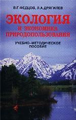 Экология и экономика природопользования: учебно-методическое пособие