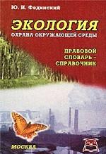 Экология. Охрана окружающей среды. Правовой словарь-справочник