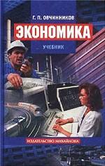 Экономика: учебник