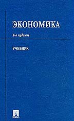 Экономика: учебник. 2-е издание