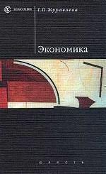 Экономика: учебник для вузов