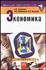 Экономика: учебник