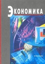 Экономика: учебник