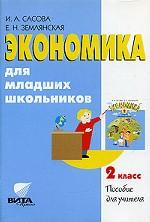 Экономика для младших школьников. 2 класс. Пособие для учителя