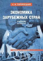 Экономика зарубежных стран: учебник