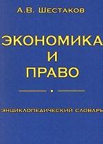 Экономика и право. Энциклопедический словарь