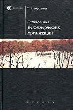 Экономика некоммерческих организаций: учебное пособие