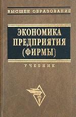 Экономика предприятия (фирмы): учебник