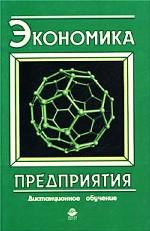 Экономика предприятия: учебное пособие для вузов. Дистанционное обучение