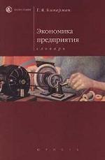 Экономика предприятия: словарь
