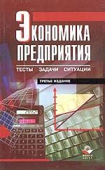 Экономика предприятия. Тесты, задачи, ситуации