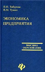 Экономика предприятия: учебник для вузов