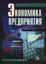 Экономика предприятия