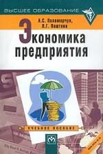 Экономика предприятия: учебное пособие
