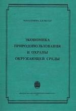 Экономика природопользования и охраны окружающей среды