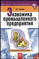 Экономика промышленного предприятия. Практикум