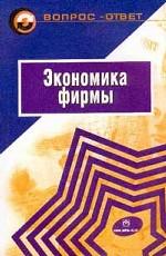 Экономика фирмы