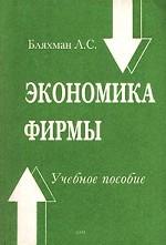 Экономика фирмы: учебное пособие