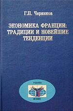 Экономика Франции. Традиции и новейшие тенденции