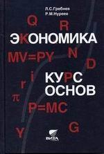 Экономика. Курс основ