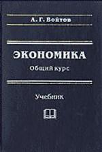 Экономика. Общий курс. Фундаментальная теория экономики
