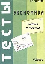 Экономика. Задачи и тесты