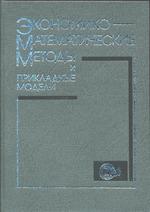 Экономико-математические методы и прикладные модели